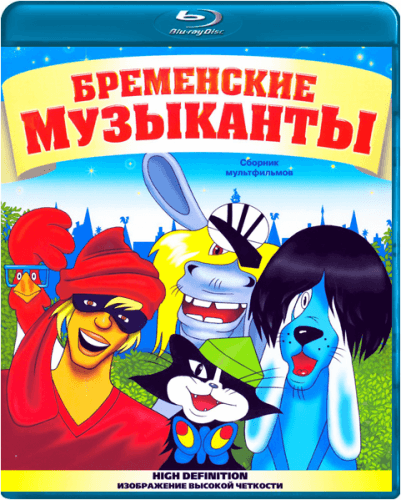 Бременские музыканты (1967-1981) HDRip-AVC от SuperMin