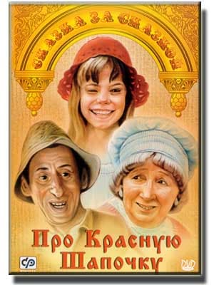 Про Красную Шапочку (1977) SATRip