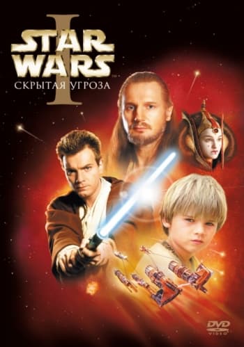 Звездные войны Эпизод 1 - Призрачная угроза Скрытая угроза / Star Wars: Episode I - The Phantom Menace (1999) HDRip от Scarabey