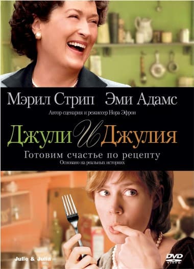Джули и Джулия Готовим счастье по рецепту Julie & Julia (2009) HDRip от Scarabey