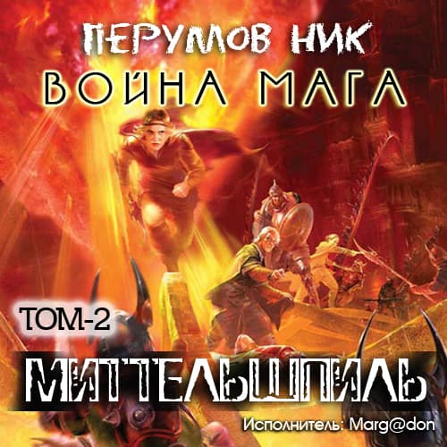 Перумов Ник - Хранитель мечей. Война мага. Tом 2. Миттельшпиль (2013) MP3