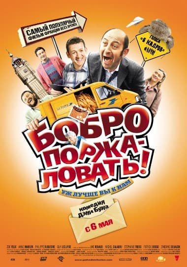 Бобро поржаловать Bienvenue chez les Ch'tis (2008) HDRip от Scarabey