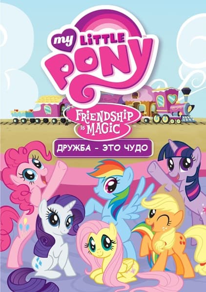 Мой маленький пони Дружба – это чудо My Little Pony: Friendship Is Magic (2013-2014) WEB-DLRip