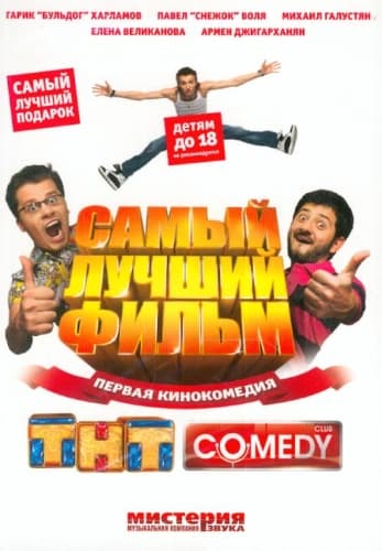 Самый лучший фильм (2008) DVDRip