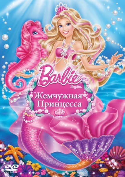 Барби Жемчужная Принцесса Barbie: The Pearl Princess (2014) BDRip