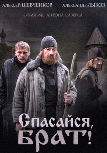 Спасайся, брат! (2015) HDTVRip 720p от MediaClub