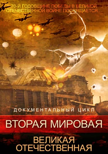 Вторая мировая. Великая Отечественная (2015) WEB-DLRip-AVC от MediaClub