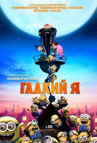 Гадкий я Despicable Me (2010) НDRip от Scarabey