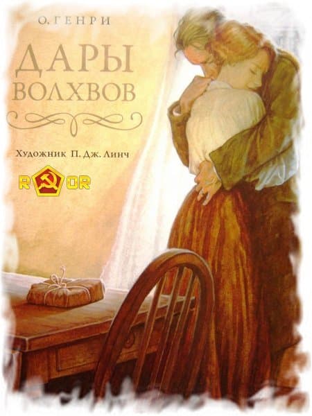 О. Генри - Дары волхвов (1906) (2009) MP3