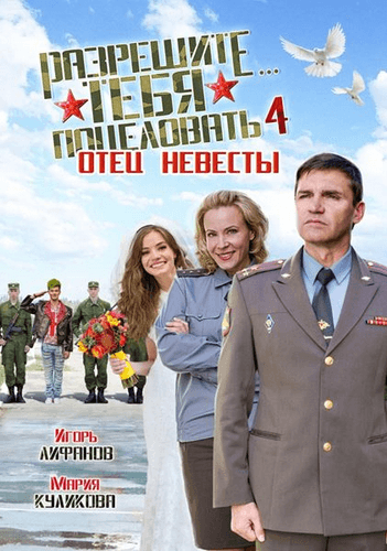 Разрешите тебя поцеловать… отец невесты (2014) WEB-DLRip от ivandubskoj