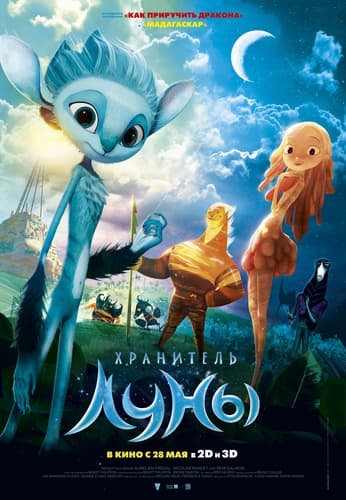 Хранитель луны Mune, le gardien de la lune (2015) DCPRip 2k