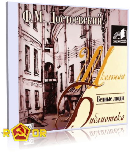 Фёдор Достоевский - Бедные люди (1845) (2007) MP3