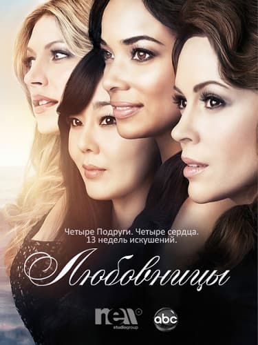 Любовницы Mistresses (2013) WEB-DLRip