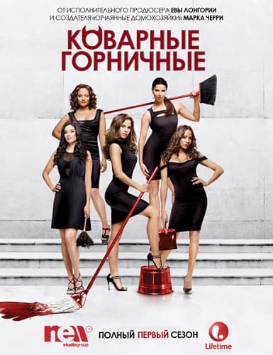 Коварные горничные Devious Maids (2013) WEB-DLRip