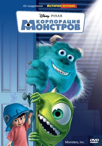 Корпорация монстров Monsters, Inc. (2001) BDRip от New-team