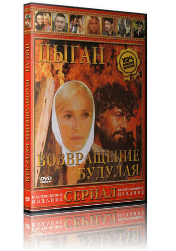 Цыган + Возвращение Будулая (1979-1985) DVDRip от R.G.RealMT