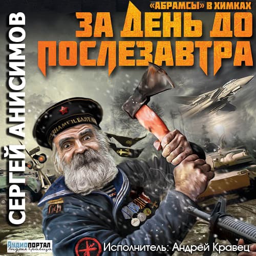 Анисимов Сергей - За день до послезавтра (2014) MP3