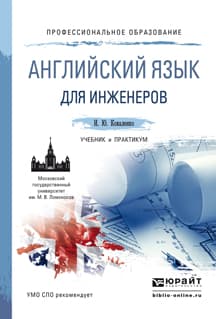 Коваленко И. Ю. - Английский для инженеров (2015) PDF