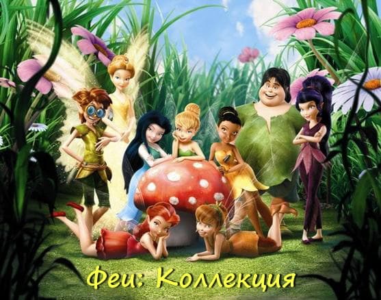 Феи Коллекция Tinker Bell: Collection (2008-2014) BDRip от Stranik 2.0