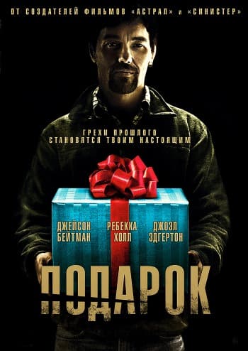 Подарок The Gift (2015) BDRip 720p
