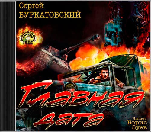 Буркатовский Сергей - Главная дата (Вчера будет война) (2014) MP3