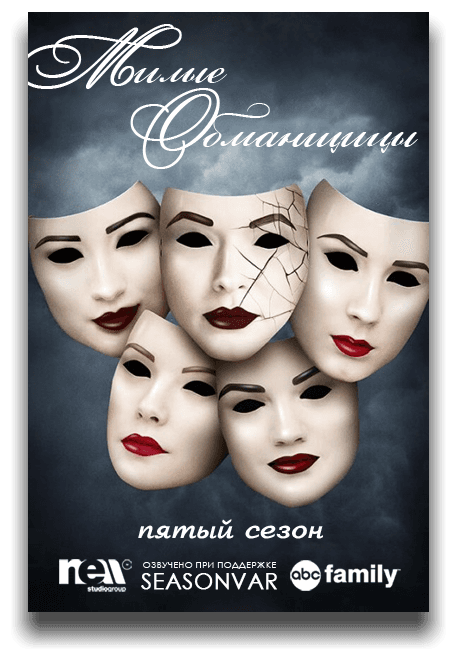 Милые Обманщицы Pretty Little Liars (2014-2015) WEB-DLRip