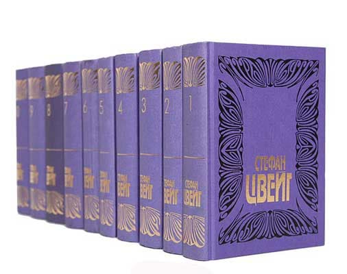 Стефан Цвейг - Собрание сочинений в 10 томах (1996-1997) PDF, DJVU