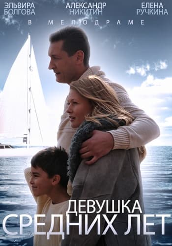 Девушка средних лет (2014) SATRip от Files-x