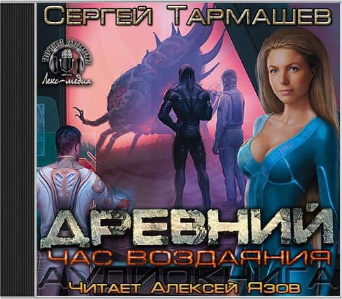 Тармашев Сергей - Древний 7, Час воздаяния (2014) MP3