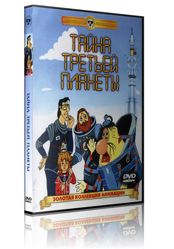 Тайна третьей планеты (1981) DVDRip от R.G.RealMT