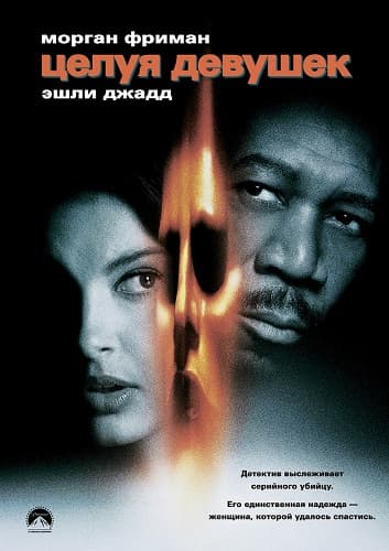 Целуя девушек Kiss the Girls (1997) HDRip от Scarabey