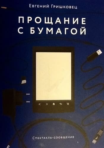Евгений Гришковец - Прощание с бумагой (2014) WEB-DLRip