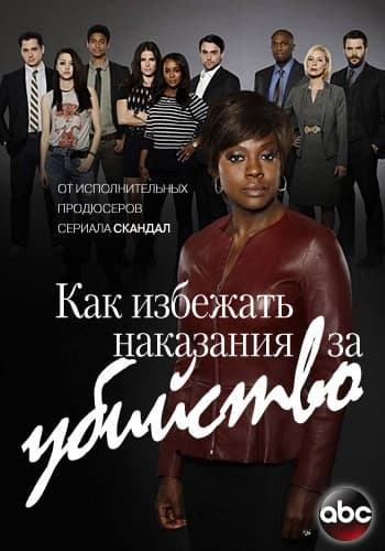 Как избежать наказания за убийство How to Get Away with Murder (2014) WEB-DLRip от MediaClub