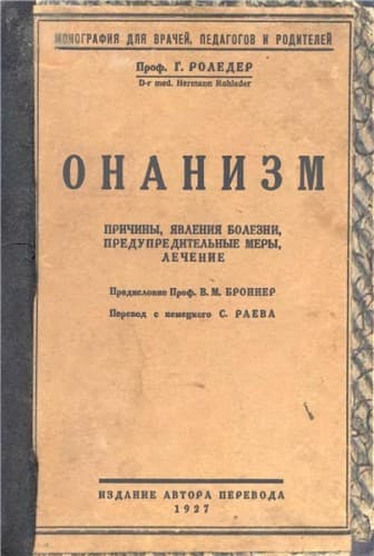 Роледер Г. - Онанизм (1927) DJVU