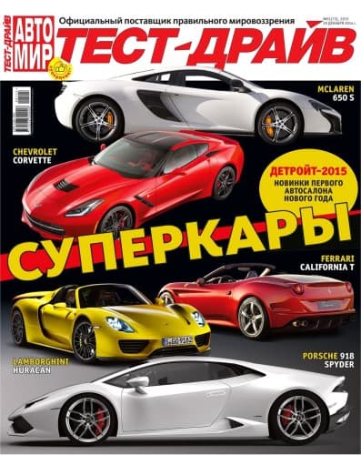 Автомир. Тест-драйв №01-05 (Январь-Февраль) (2015) PDF