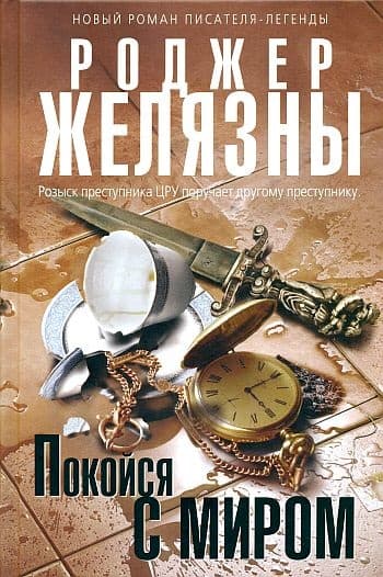 Роджер Желязны - Собрание сочинений (1989-2014) FB2