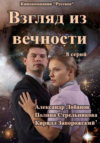 Взгляд из вечности (2015) SATRip