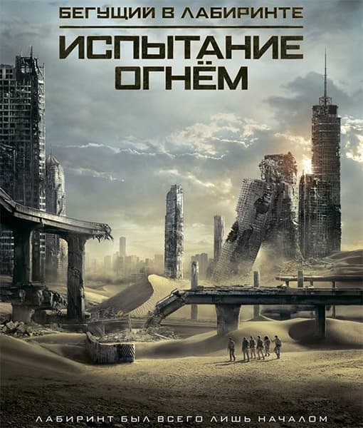 Бегущий в лабиринте Испытание огнём Maze Runner: The Scorch Trials (2015) CAMRip *PROPER*