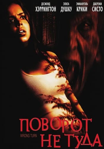 Поворот не туда Wrong Turn (2003) BDRip-AVC от New-Team