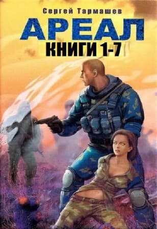 Сергей Тармашев - Ареал. Сборник книг (2013-2015) FB2, RTF