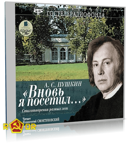 Александр Пушкин - Вновь я посетил... (чит. Иннокентий Смоктуновский) (2009) MP3