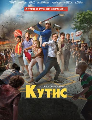 Кутис Cooties (2014) WEB-DLRip