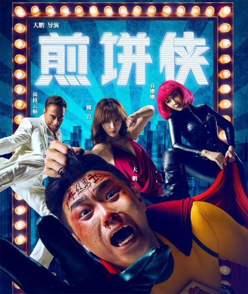 Человек-блин Jian Bing Man (2015) WEBRip