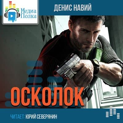 Навий Денис - Осколок (2015) MP3