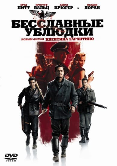 Бесславные ублюдки Inglourious Basterds (2009) HDRip