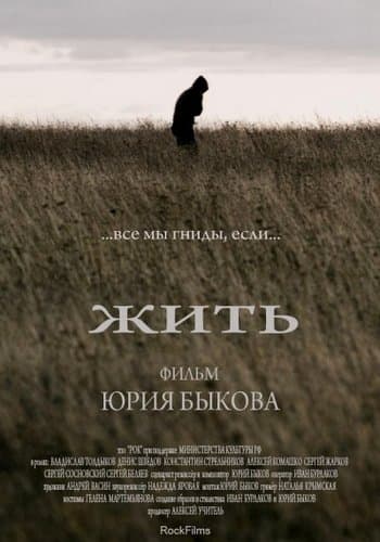 Жить (2010) HDTV 1080i от MediaClub