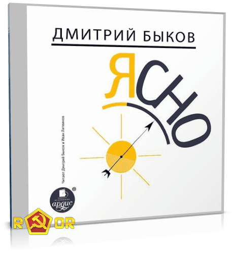 Дмитрий Быков - Ясно (2014) (2015) MP3