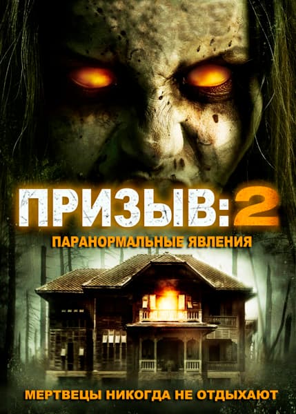 Призыв 2 Паранормальные явления The Invoking 2 (2015) WEB-DLRip