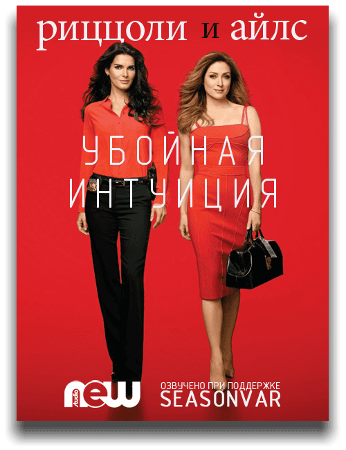 Риццоли и Айлc Rizzoli & Isles (2015) WEB-DLRip