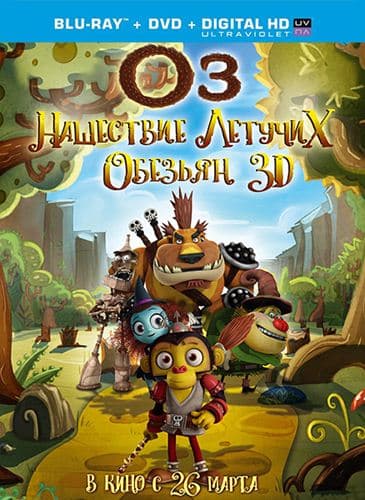 Оз Нашествие летучих обезьян Guardianes de Oz (2015) HDRip
